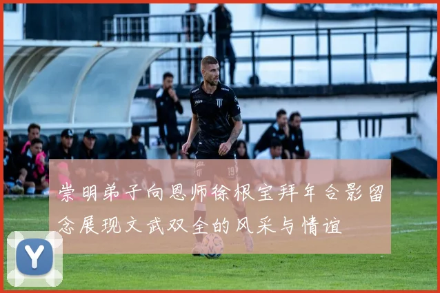 崇明弟子向恩师徐根宝拜年合影留念展现文武双全的风采与情谊