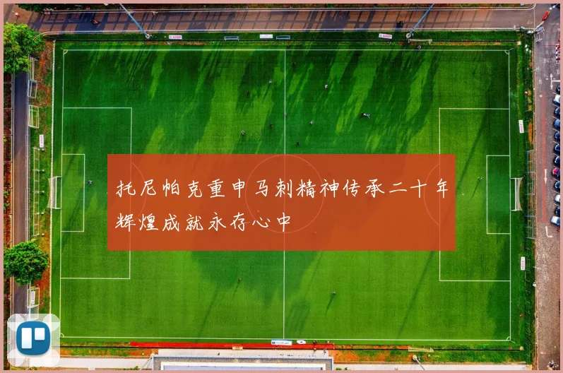 托尼帕克重申马刺精神传承二十年辉煌成就永存心中