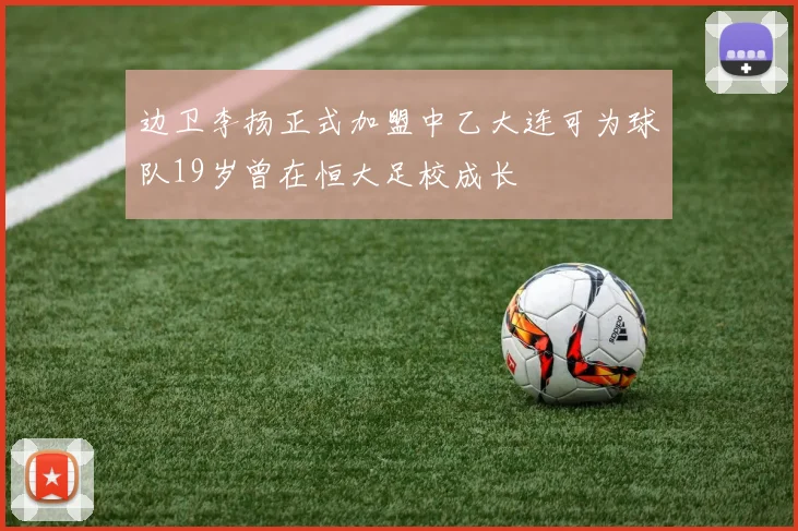 边卫李扬正式加盟中乙大连可为球队19岁曾在恒大足校成长