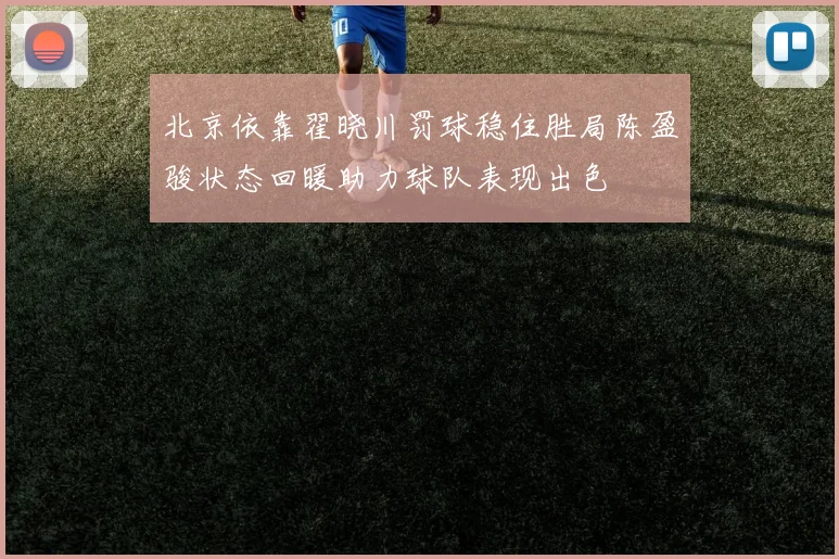 北京依靠翟晓川罚球稳住胜局陈盈骏状态回暖助力球队表现出色