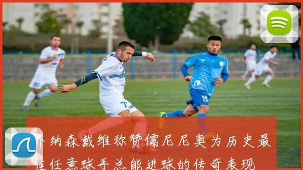 乔纳森戴维称赞儒尼尼奥为历史最佳任意球手总能进球的传奇表现